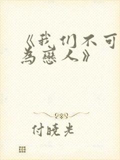 《我们不可能成为恋人》