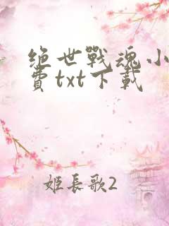 绝世战魂小说免费txt下载