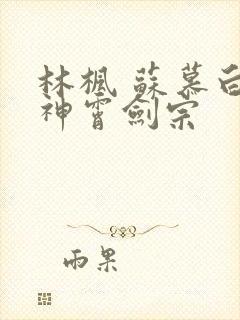 林枫 苏慕白 神霄剑宗