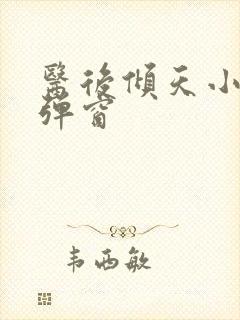 医后倾天小说无弹窗