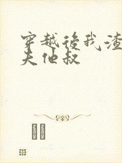 穿越后我渣了前夫他叔