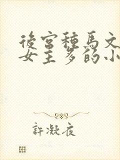 后宫种马文推倒女主多的小说