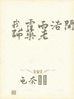 我霍雨浩开局拜师药老