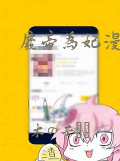 废帝为妃漫画