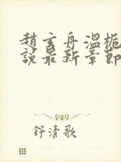 赵玄舟温栀妍小说最新章节更新内容