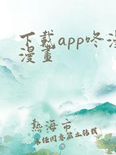 下载app咚漫漫画