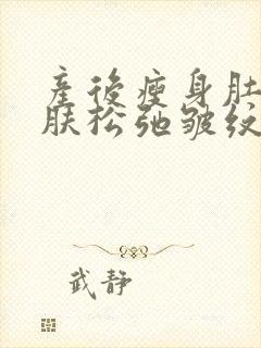 产后瘦身肚子皮肤松弛皱纹怎么收紧