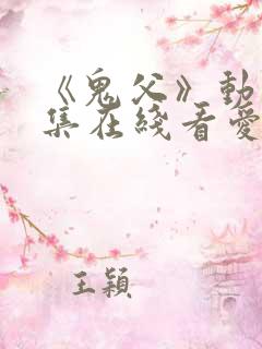 《鬼父》动漫全集在线看爱莉