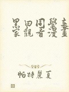 黑田同学来到我家观看漫画全集