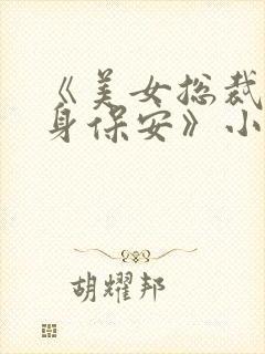 《美女总裁的贴身保安》小说