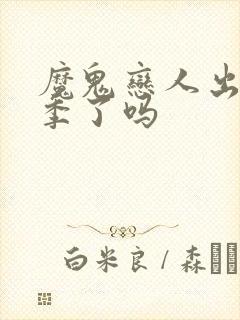 魔鬼恋人出第三季了吗