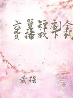 六翼短剧全集免费播放下载