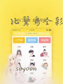 比翼鸟全彩漫画