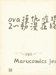 ova复仇催眠2~动漫在线观看免费