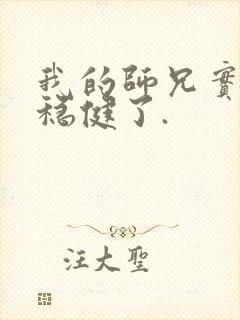 我的师兄实在太稳健了.