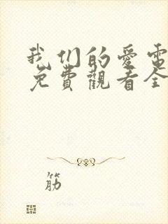 我们的爱电视剧免费观看全集高清