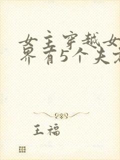 女主穿越女尊世界有5个夫君