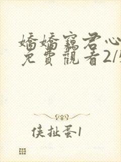 娇娇窃君心短剧免费观看2/5