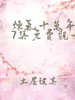 炼气十万年267集免费观看最新章节