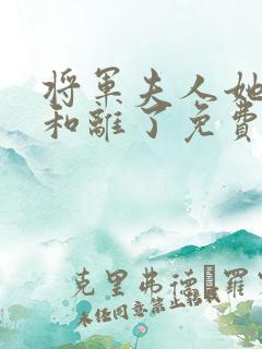 将军夫人她请旨和离了免费全集