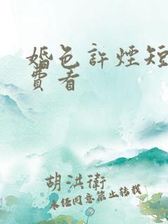 婚色许烟短剧免费看