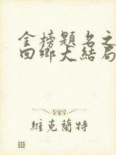 金榜题名之状元回乡大结局