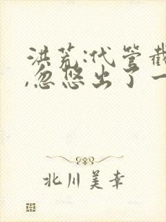 洪荒:代管截教,忽悠出了一堆圣人小说