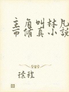 主角叫林凡的都市修真小说