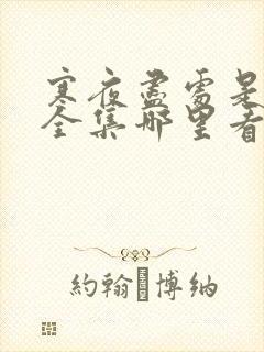 寒夜尽处是卿心全集哪里看