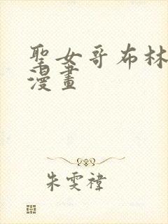 圣女哥布林杀手漫画