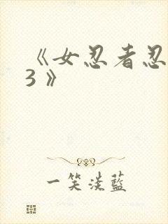 《女忍者忍法帖3 》