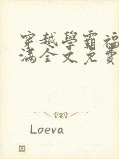 穿越学霸福气满满全文免费阅读