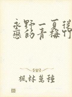 永野一夏从小暗恋的青梅竹马想出道在线观看