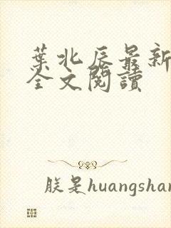 叶北辰最新章节全文阅读