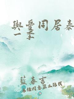 与爱同居泰剧第一季