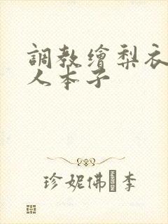 调教绘梨衣h同人本子