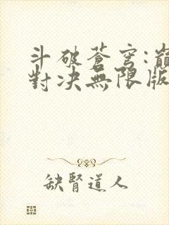 斗破苍穹:巅峰对决无限版