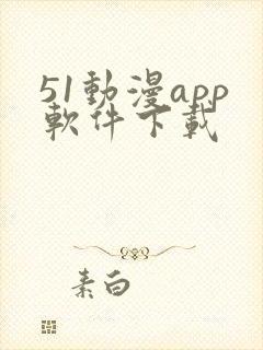 51动漫app软件下载