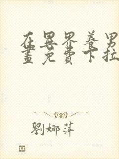 在异界养男神漫画免费下拉式