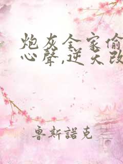 炮灰全家偷听我心声,逆天改命顾汐念