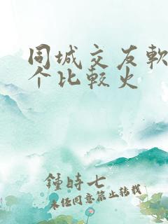 同城交友软件哪个比较火