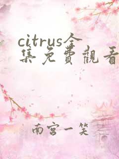 citrus全集免费观看漫画