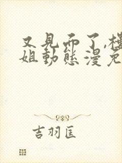 又见面了,楼小姐动态漫免费在线观看免费