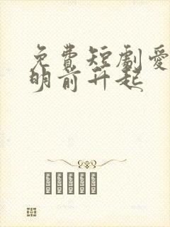 免费短剧爱在黎明前升起