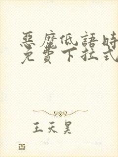 恶魔低语时漫画免费下拉式漫画六漫画