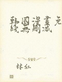 韩国漫画免费在线无删减