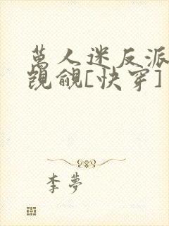 万人迷反派总被觊觎[快穿]