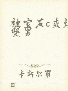 被室友c爽爆了双男