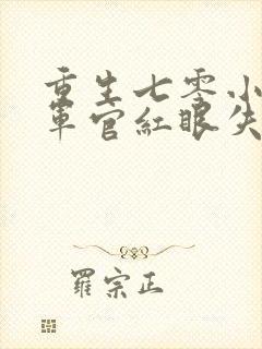 重生七零小军嫂军官红眼失控