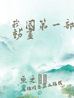 我国第一部3d动画